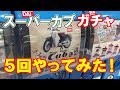 スーパーカブのガチャやってみた！「スーパーカブコレクション 色替えver2」