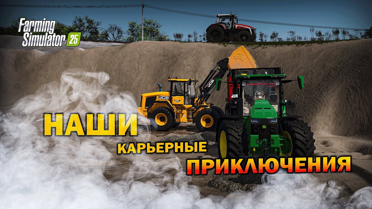 Начали КОПАТЬ КАРЬЕР,но СРАЗУ появились ПРОБЛЕМЫ....| Farming Simulator 2025