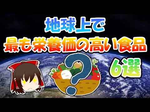 地球上で最も栄養価の高い食品6選【ゆっくり解説】