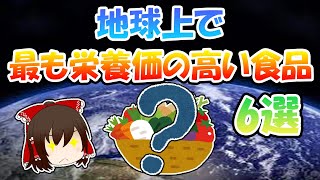 地球上で最も栄養価の高い食品6選【ゆっくり解説】