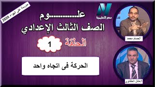 أولى حلقات العلوم الصف الثالث الإعدادى 2020 - 