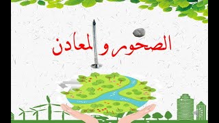 الصخور والمعادن