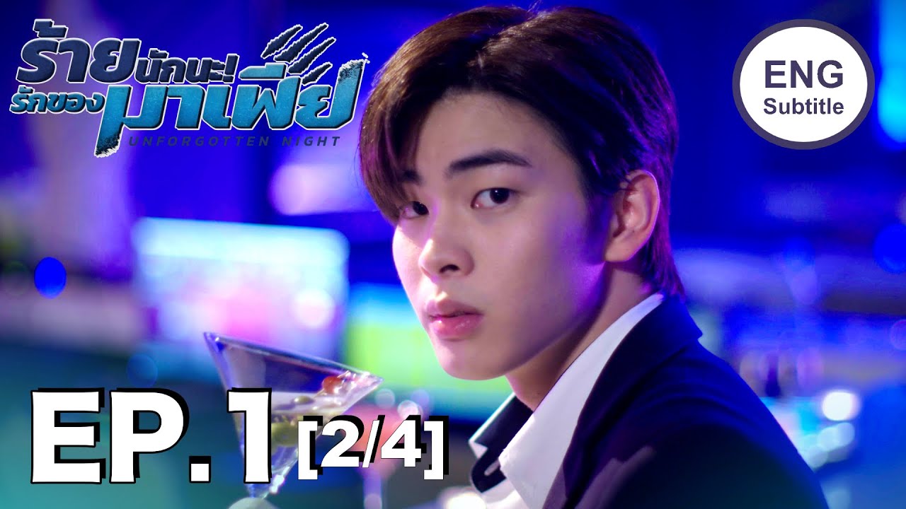 (ENG SUB) ร้ายนักนะ...รักของมาเฟีย | Unforgotten Night Ep1 (2/4) - youtube