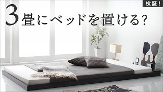 【レイアウト解説】3畳の部屋にベッドを置くとどうなる