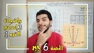 دراسة بعض الدوال كثيرات الحدود | الحصة 6 جبر | رياضيات 3 إعدادي الترم1