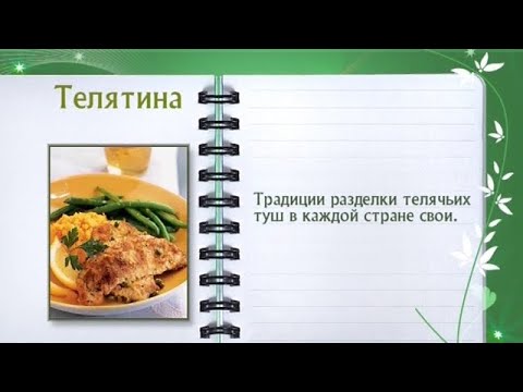 Мясо, телятина