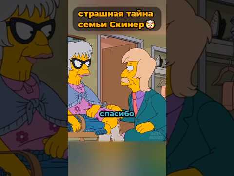 страшная тайна семьи Скинер в Симпсонах 🤯 #симпсоны #simpsons