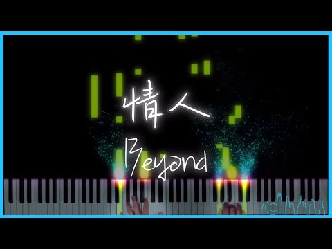 情人 Beyond 鋼琴版 | piano cover by Pino #17