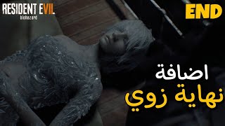 اضافة ريزدنت ايفل 7  :  نهاية زوي | Resdint Evil 7