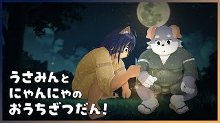 【雑談コラボ！】うさみんとにゃんにゃのおうち雑談！7月！【宇佐美犬斗】【猫酪真珠】