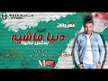 مهرجان دنيا ماشيه بعكس حالها احمد نصر توزيع شيندى وخليل 2019