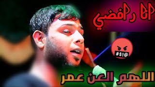 اللهم العن عمر ||  السيد فاقد الموسوي 🔥