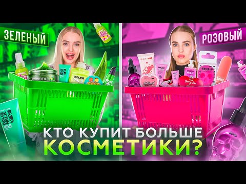 КТО КУПИТ БОЛЬШЕ КОСМЕТИКИ Своего Цвета Получит 100.000 💰 Розовый vs Зелёный