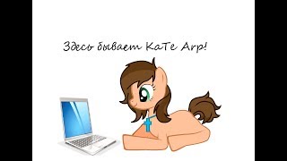 KaTe ArP (первый стрим...)