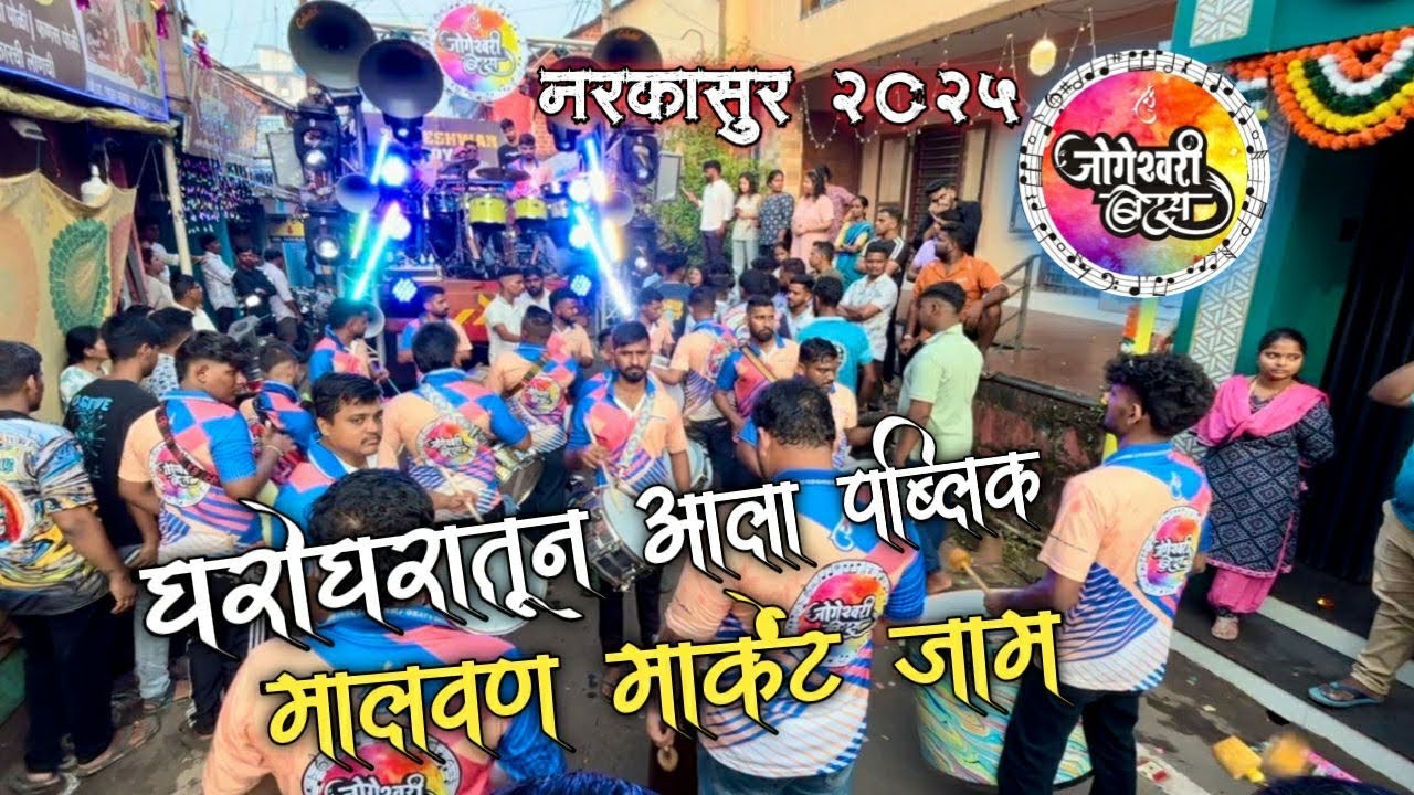 घरोघरातून आला पब्लिक | malvan narkasur 2025 | jogeshwari beats🔥| moreshwar boys malvan |banjo party