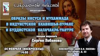 &quot;Иисус и Мухаммад в индуизме и буддизме&quot;, - лекция индолога С. Лобанова