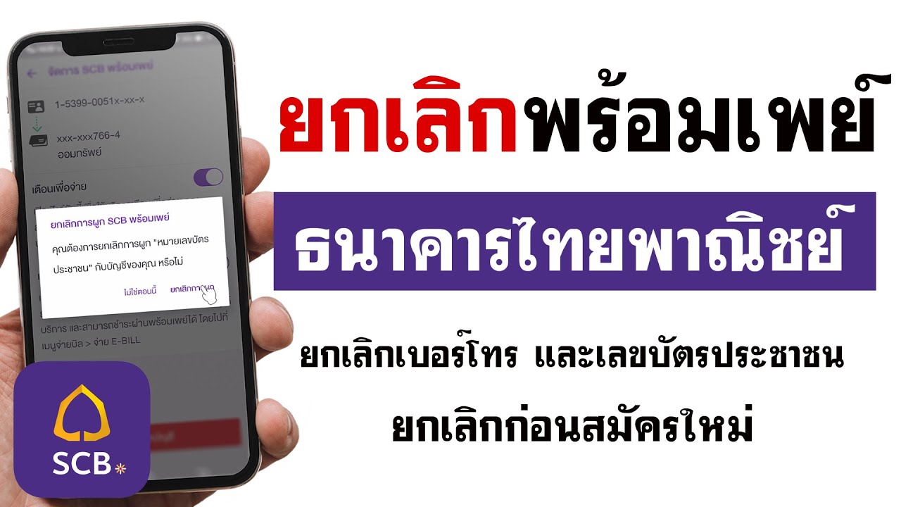 วิธีสมัครพร้อมเพย์ ไทยพาณิชย์  2022  วิธียกเลิกพร้อมเพย์ไทยพาณิชย์ - ผ่านแอป SCB EASY