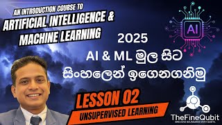 Introduction to AI & ML - සිංහලෙන් AI සහ ML ඉගෙනගනිමු : Lesson 02 of 08 - Unsupervised Learning