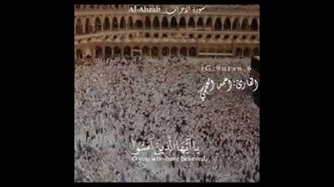 إِنَّ اللَّهَ وَمَلَائِكَتَهُ يُصَلُّونَ عَلَى النَّبِيِّ القارئ أحمد العجمي