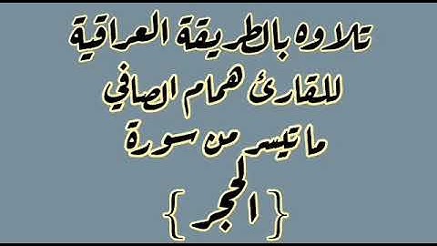 القارئ همام الصافي .