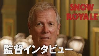 映画『スノー・ロワイヤル』ハンス・ペテル・モランド監督インタビュー