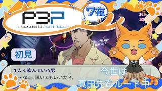 【初見|P3P 】女性主人公、12月から…クリスマスは🥊先輩と【7夜🌙】