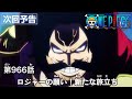 ONE PIECE　第966話予告「ロジャーの願い！新たな旅立ち」