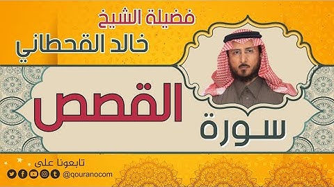 سورة القصص لفضيلة الشيخ خالد القحطاني 💙