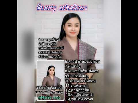 Video รวมผลงานเพลงเพราะๆ อินแต่ง แก้วบัวลา // ອິນແຕ່ງ... - youtube