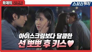 박은빈X김민재, 아이스크림 녹을 때까지 키스 시전..💓 이렇게 달콤한 선 뽀뽀 후 키스 본 적 없고요~ 《화제의 모먼트 / 브람스를 좋아하세요? / 스브스캐치》