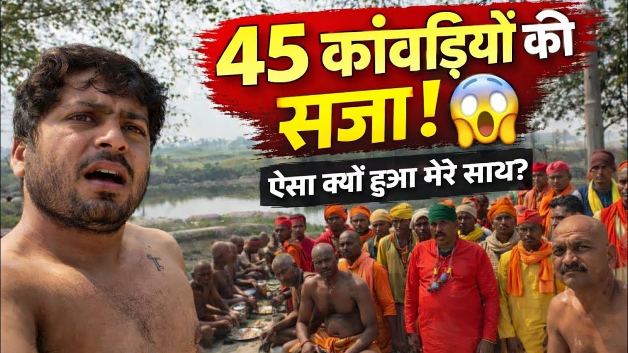 45 कांवड़ियों ने मुझे सजा क्यों दी? 😱 बिना कपड़ों के खाया प्रसाद! | Why I ate food without clothes?