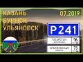 Дороги России. Р241 на Казань. Ульяновск - Буинск - Казань.