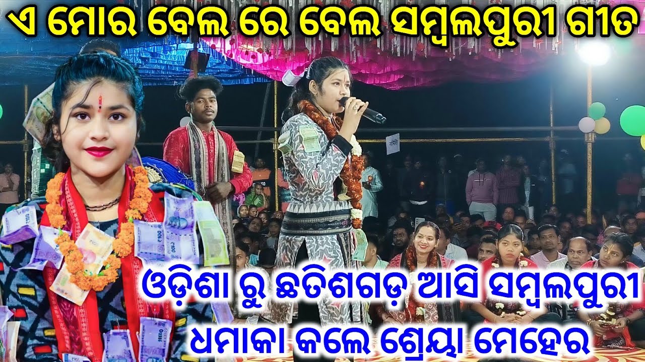 ଓଡ଼ିଶା ରୁ ଛତିଶଗଡ଼ ଆସି ସମ୍ବଲପୁରୀ ଧମାକା କଲେ ଶ୍ରେୟା ମେହେର A Mor Bela Re Bela Sambalpuri Song 
