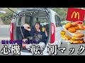 【原点】酒飲んだ次の日、車の荷台で食べる朝マックで心洗われて初心に帰れた…
