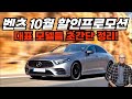 벤츠 10월 할인프로모션! 전체 딜러사 리스기준  최고가 할인만 취합하였습니다!