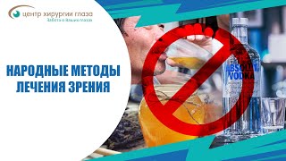 Народные методы лечения зрения