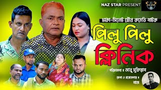 পিলু পিলু ক্লিনিক | হারুন কিসিঞ্জার কমেডি নাটক |HARUNKISINGER COMEDY | BANGLA NATOK 2024 |HARUN