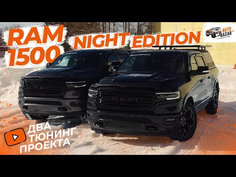 Двойной тюнинг RAM 1500 Limited Night Edition: классика и новые решения