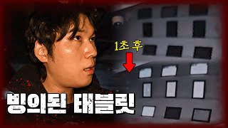 태블릿 속으로 들어가 버린 영가 🏠👻태블릿의 집 [ 당신의 집에 귀신이 산다 가정방문 ] #haunted #ghosthunting #adventure