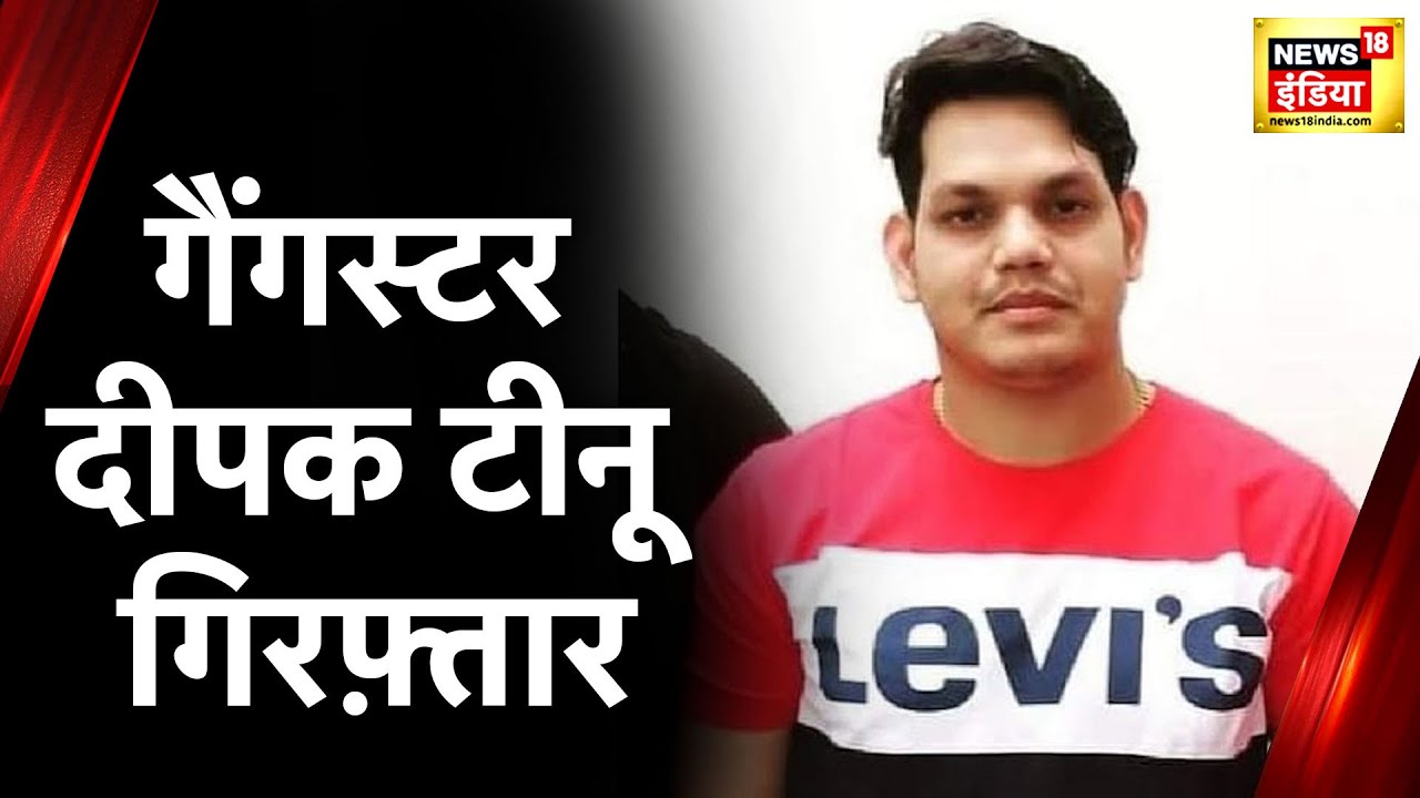 Sidhu Moosewala Murder Case: आरोपी गैंगस्टर दीपक टीनू राजस्थान से गिरफ्तार | Lawrence Bishnoi