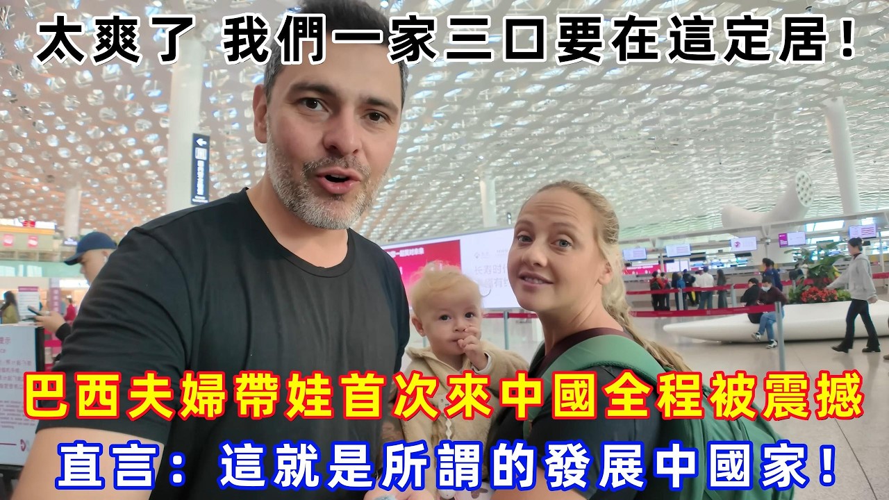 太爽了 我們一家三口要在這定居！巴西夫婦帶娃首次來中國全程被震撼，直言：這就是所謂的發展中國家！#Chinatravel #真實的中國 #中國旅游 #外國人在中國 #中國