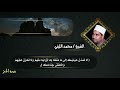 إبداع لا متناهي الشيخ الليثي من سورة الحجر