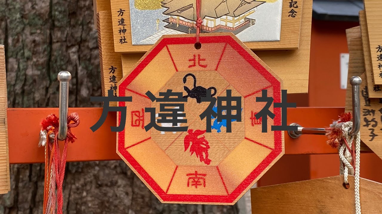 方違　物忌