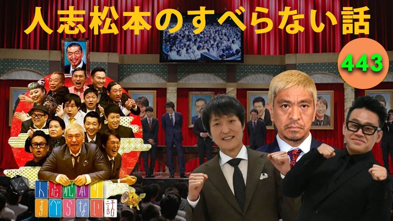 広告なし BMG 2025】人志松本のすべらない話 人気芸人フリートーク