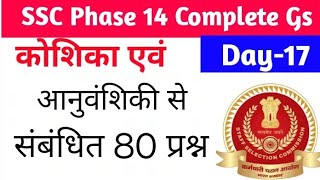 SSC Phase 14 Biology 2026 | Cell Tissue & Genetics Top 100 Questions | कोशिका एवं आनुवंशिकी | SSC Gk
