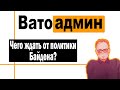 Что ждать от политики Байдена | Ватоадмин