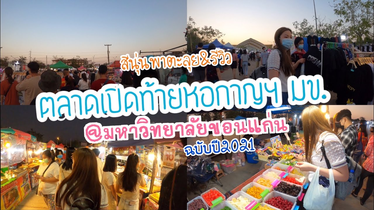 สีนุ่นพาตะลุย&รีวิว ตลาดเปิดท้ายหอกาญฯ มข @มหาวิทยาลัยขอนแก่น ล่าสุดปี2021[สีนุ่น Channel] | อัปเดตใหม่ร้าน อาหาร แถว ม ขเนื้อหาที่เกี่ยวข้อง