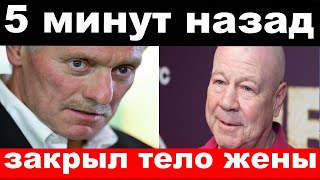 видео: новости /закрыл тело жены /чп ,Селин,Песков/новости картинка: новости /закрыл тело жены /чп ,Селин,Песков/новости