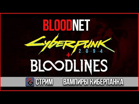 Bloodnet - Вампиры Киберпанка - Стрим