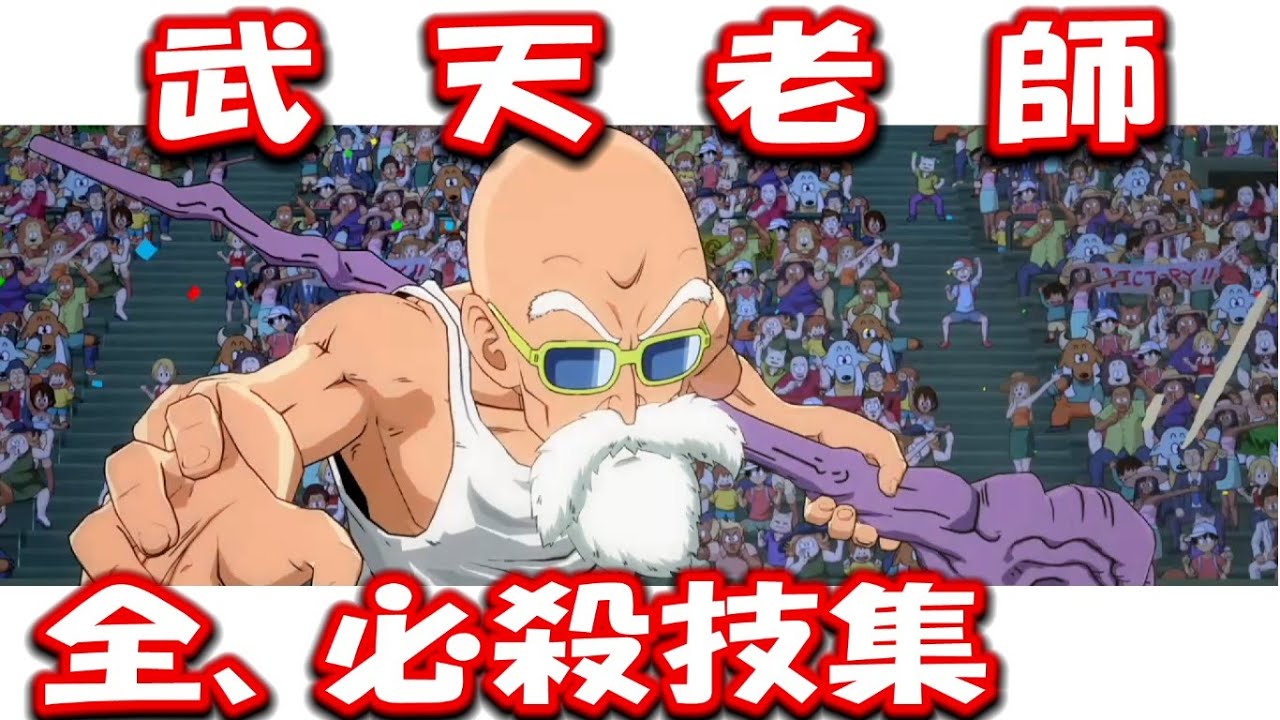 ファイターズに亀仙人 参戦 武天老師の必殺技集 Dbファイターズ Dragon Ball Fighterz Master Roshi Special Skill Youtube